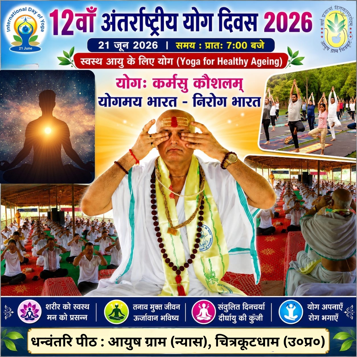 दिनांक 21 जून 2026 - अंतर्राष्ट्रीय योग दिवस के पावन अवसर पर आयुष ग्राम ट्रस्ट, चित्रकूट में विशेष योग कार्यक्रम