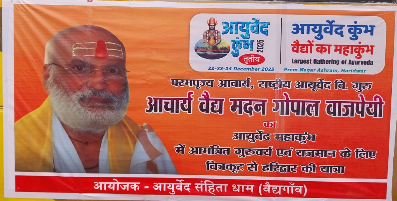 तृतीय आयुर्वेद कुम्भ 2025 (वैद्यों का महाकुम्भ)
