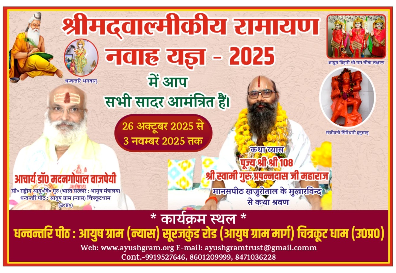 26 अक्टूबर 2025  - श्रीमद् वाल्मीकि रामायण नवाह यज्ञ - 2025 का शुभारंभ